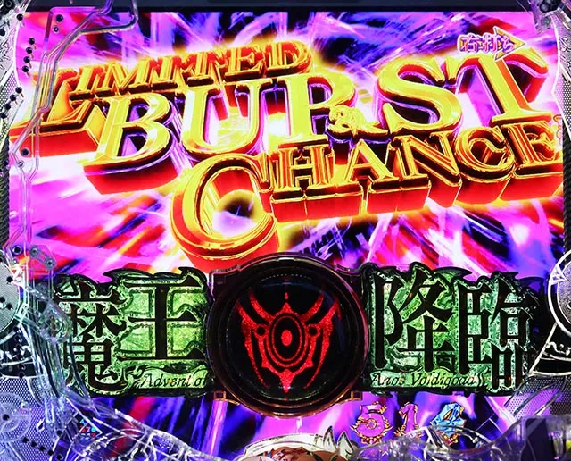ぱちんこ・魔王学院の不適合者・LIMITED BURST CHANCE（LBC）