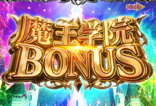 ぱちんこ・魔王学院の不適合者・通常時・獲得出玉
