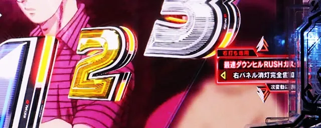 ぱちんこ・頭文字D2nd・カスタマイズ