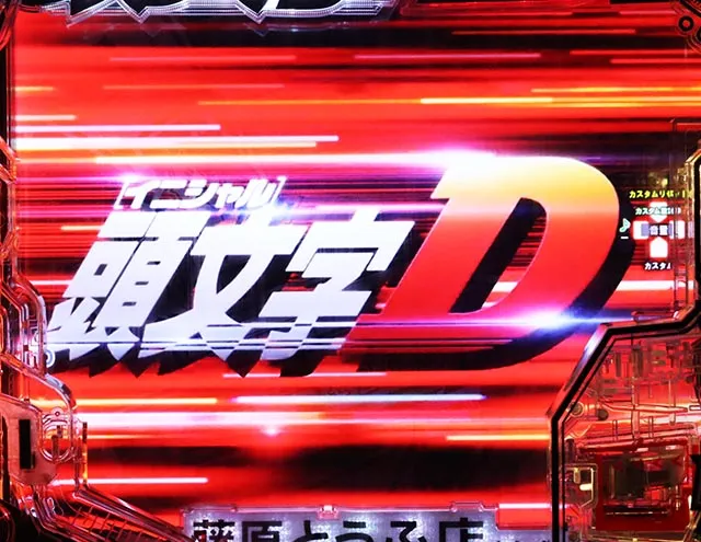ぱちんこ・頭文字D2nd・先読み予告（その他）