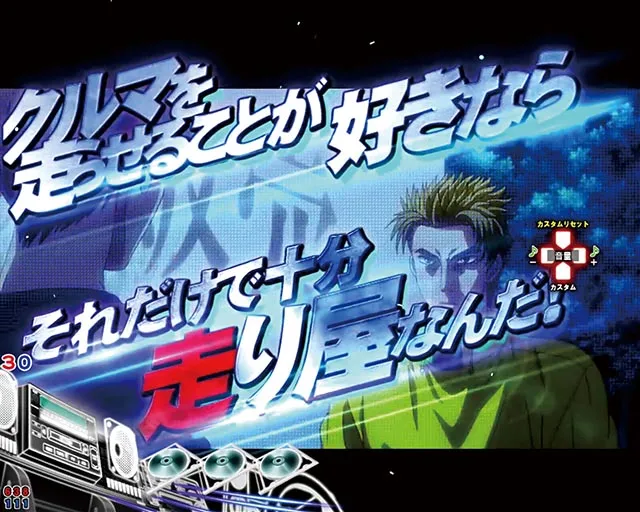 ぱちんこ・頭文字D2nd・変動中予告