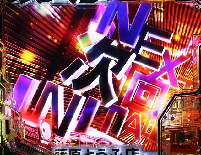 ぱちんこ・頭文字D2nd・変動中予告