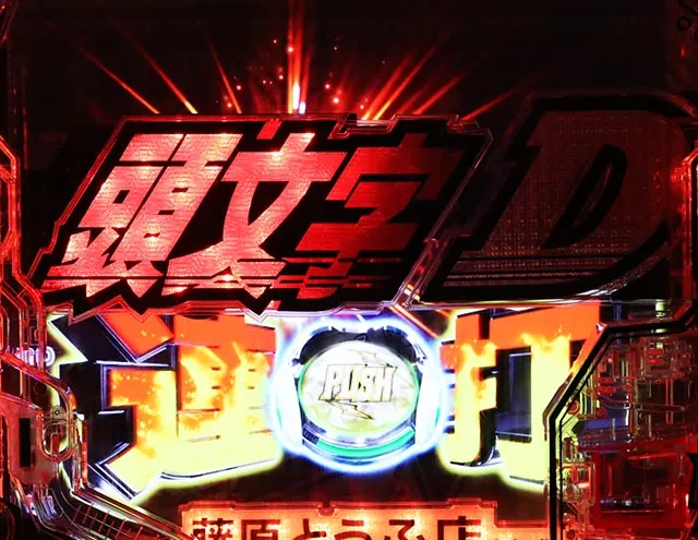 ぱちんこ・頭文字D2nd・頭文字Dチャンス