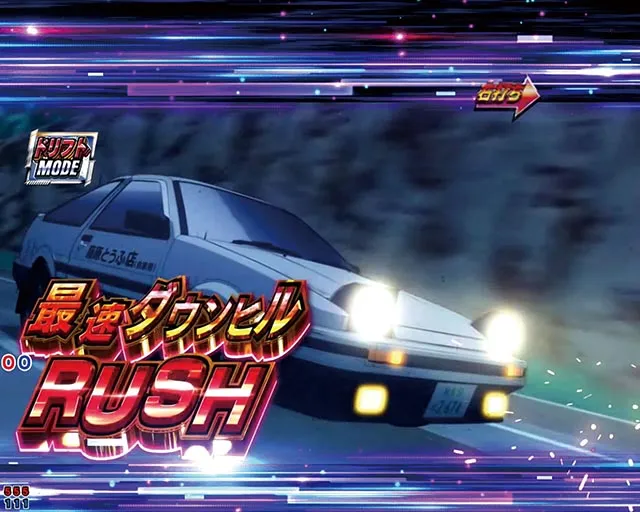 ぱちんこ・頭文字D2nd・最速ダウンヒルRUSH