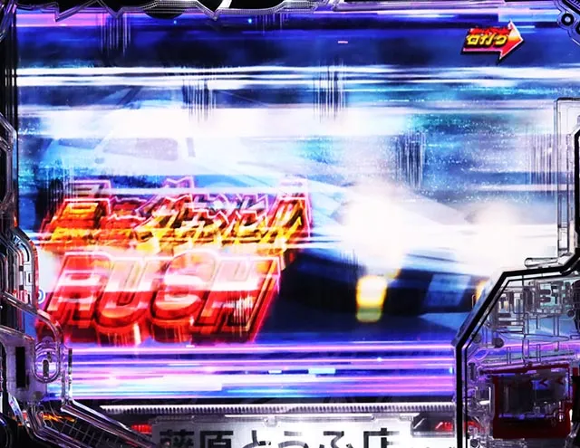 ぱちんこ・頭文字D2nd・最速ダウンヒルRUSH LEGEND96