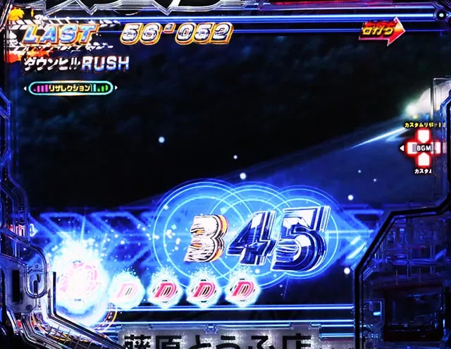 ぱちんこ・頭文字D2nd・［ダウンヒルRUSH］主要演出