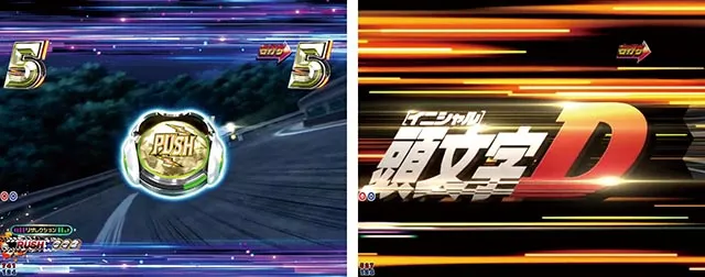 ぱちんこ・頭文字D2nd・［最速ダウンヒルRUSH］ドリフトMODE