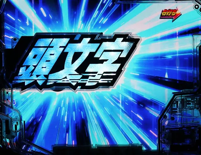ぱちんこ・頭文字D2nd・［最速ダウンヒルRUSH］MODE共通