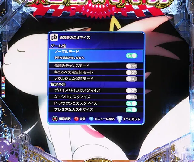 ぱちんこ・魔法少女まどかマギカ3(まどマギ3)・演出カスタマイズ