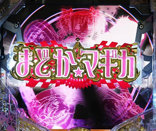 ぱちんこ・魔法少女まどかマギカ3(まどマギ3)・リーチ前予告