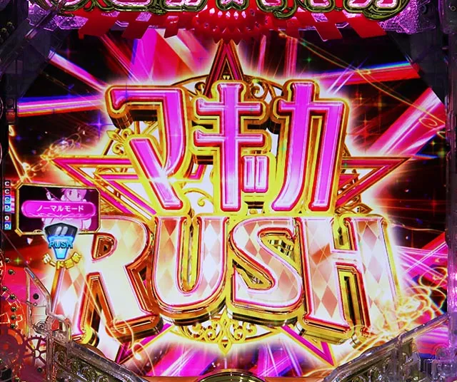 ぱちんこ・魔法少女まどかマギカ3(まどマギ3)・マギカRUSH