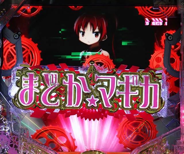 ぱちんこ・魔法少女まどかマギカ3（まどマギ3）・［マギカRUSH］変動中予告