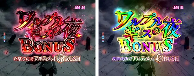 ぱちんこ・魔法少女まどかマギカ3(まどマギ3)・ワルプルギスの夜BONUS中・成功期待度