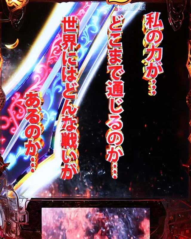 ぱちんこ・クイーンズブレイド4UNLIMITED・三大注目演出