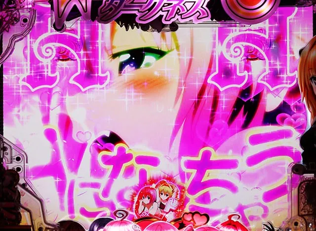 ぱちんこ・ToLOVEるダークネス・注目演出