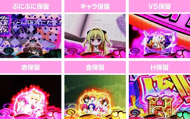 ぱちんこ・ToLOVEるダークネス・保留変化予告