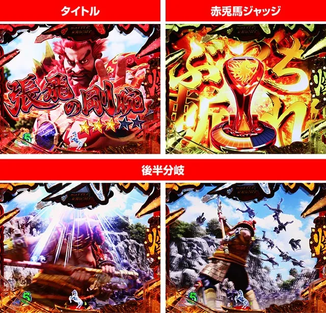 ぱちんこ・三国戦騎7500・武将SPリーチ