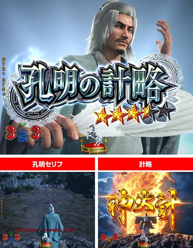 ぱちんこ・三国戦騎7500・孔明の計略
