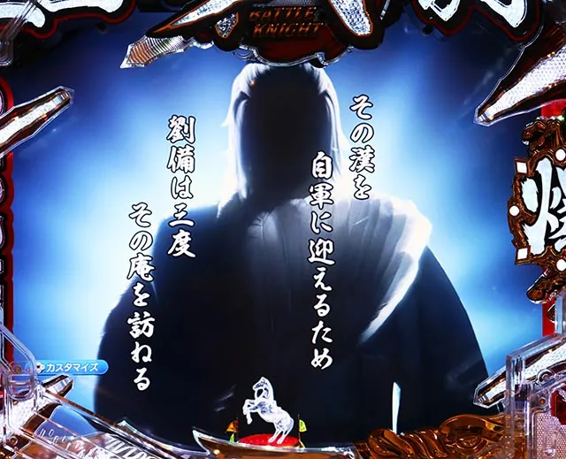 ぱちんこ・三国戦騎7500・孔明の計略