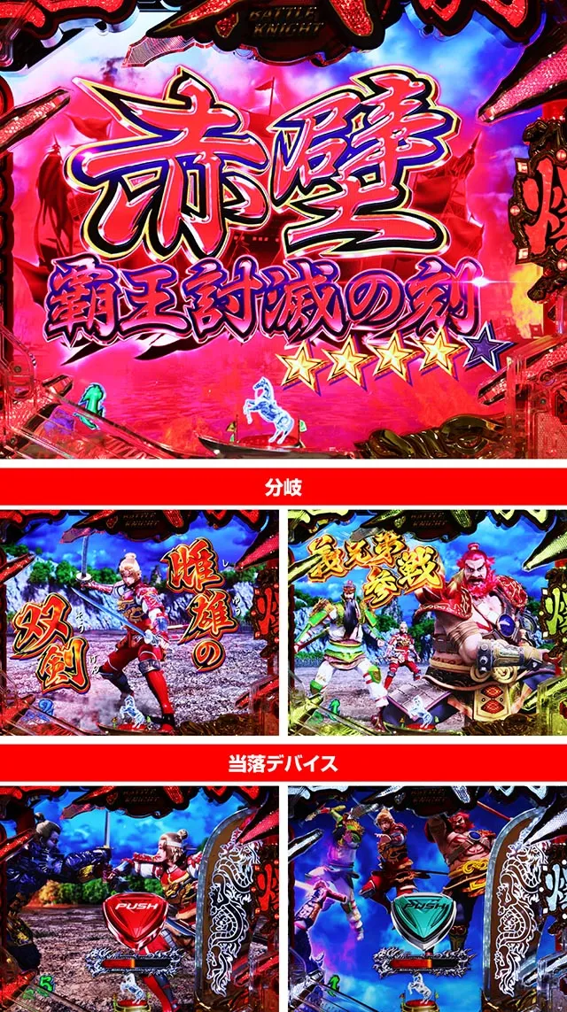 ぱちんこ・三国戦騎7500・赤壁 覇王討滅の刻