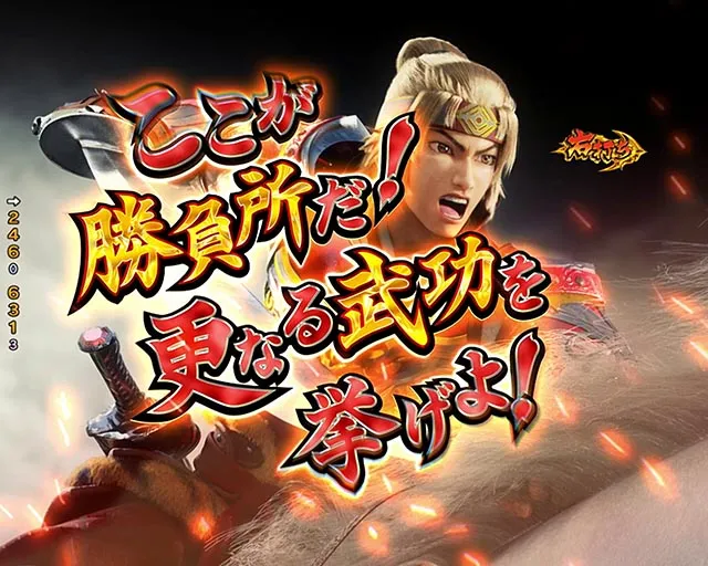 ぱちんこ・三国戦騎7500・爆走チャレンジ