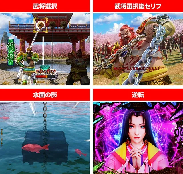 ぱちんこ・三国戦騎7500・通常時・ジャッジ&昇格演出