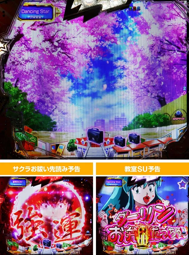 ぱちんこ・うる星やつらEternal Love Song・学校ステージ専用予告