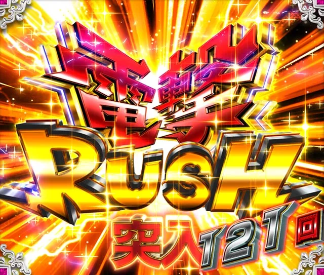 ぱちんこ・うる星やつらEternal Love Song・電撃RUSH(通常STorLT準備)