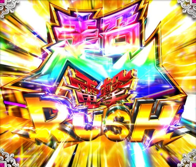 ぱちんこ・うる星やつらEternal Love Song・超電撃RUSH