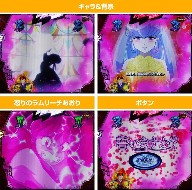 ぱちんこ・うる星やつらEternal Love Song・［（超）電撃RUSH・後半］煩悩MODE