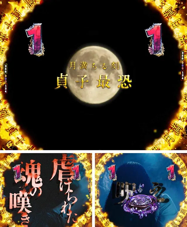 ぱちんこ・貞子・［呪縛ジャッジ］満月リーチ