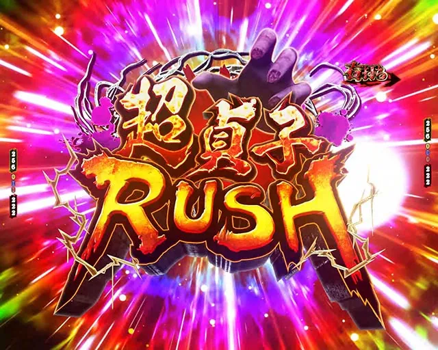 ぱちんこ・貞子・超貞子RUSH