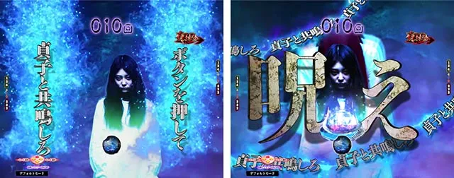 ぱちんこ・貞子・主要演出
