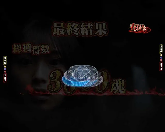 ぱちんこ・貞子・通常時・超大当り
