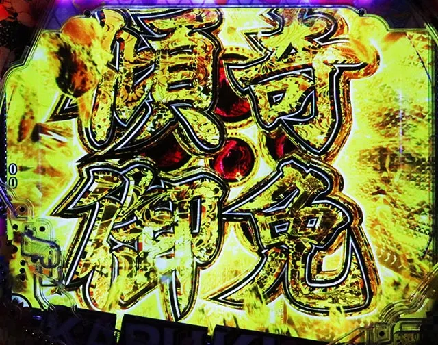 ぱちんこ・花の慶次傾奇一転・4大KABUKI演出