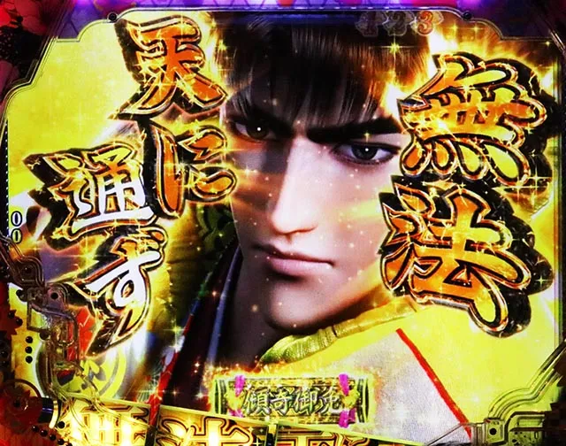 ぱちんこ・花の慶次傾奇一転・4大KABUKI演出