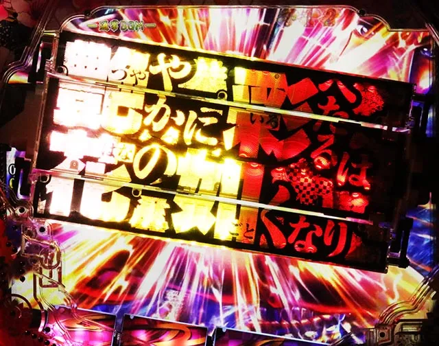 ぱちんこ・花の慶次傾奇一転・全ステージ共通予告