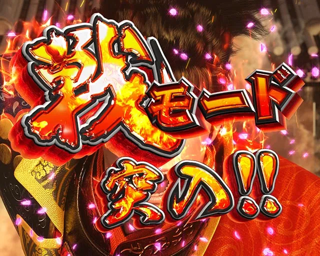 ぱちんこ・花の慶次傾奇一転・戦モード