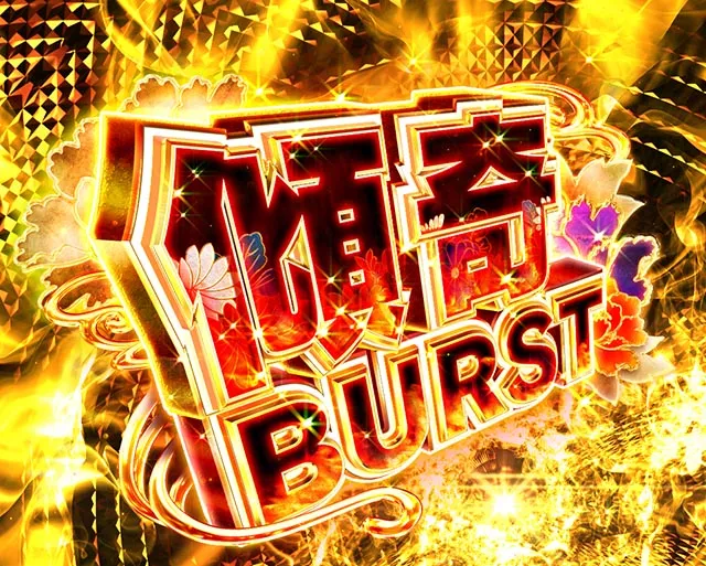 ぱちんこ・花の慶次傾奇一転・傾奇BURST
