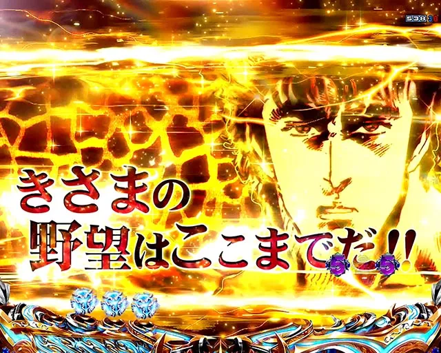 ぱちんこ・北斗の拳10・注目演出