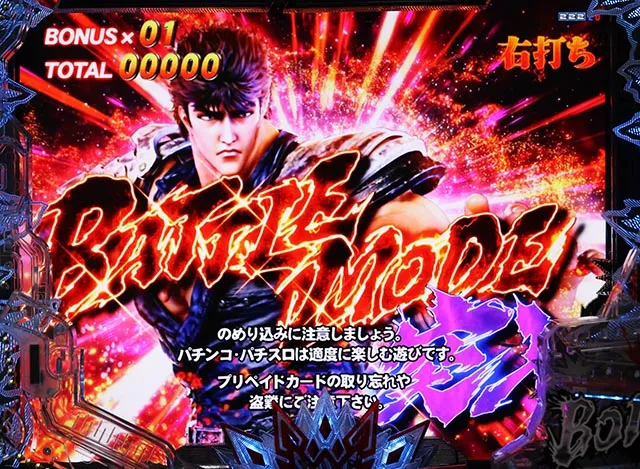 ぱちんこ・北斗の拳10・BATTLE MODE(BM)