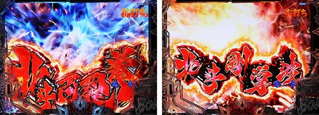 ぱちんこ・北斗の拳10・［HBM］継続バトル