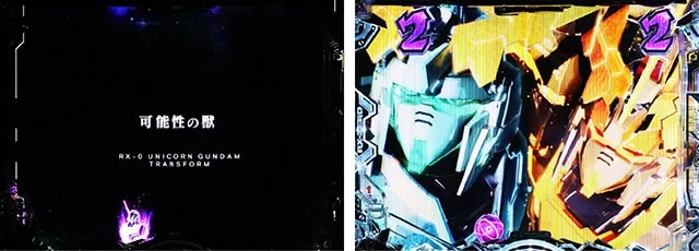 ぱちんこ・機動戦士ガンダムユニコーン再来-白き一角獣と黒き獅子-(ユニコーン2)・4大キーポイント演出