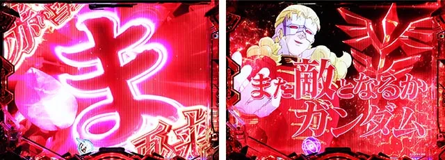 ぱちんこ・機動戦士ガンダムユニコーン再来-白き一角獣と黒き獅子-（ユニコーン2）・リーチ前予告（その他）