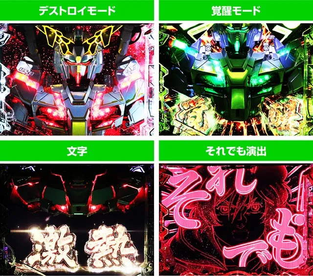 ぱちんこ・機動戦士ガンダムユニコーン再来-白き一角獣と黒き獅子-（ユニコーン2）・リーチ後予告（その他）