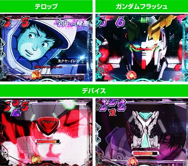 ぱちんこ・機動戦士ガンダムユニコーン再来-白き一角獣と黒き獅子-（ユニコーン2）・ストーリー系SPリーチ