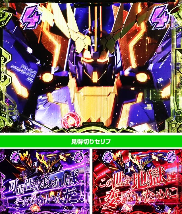 ぱちんこ・機動戦士ガンダムユニコーン再来-白き一角獣と黒き獅子-（ユニコーン2）・バンシィ・ノルンリーチ