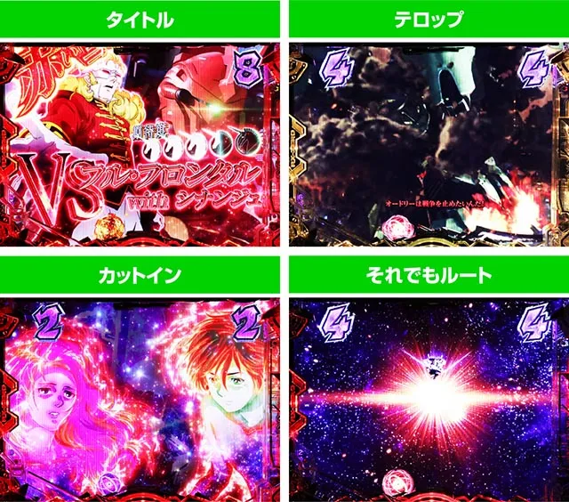 ぱちんこ・機動戦士ガンダムユニコーン再来-白き一角獣と黒き獅子-（ユニコーン2）・ユニコーン系SPリーチ