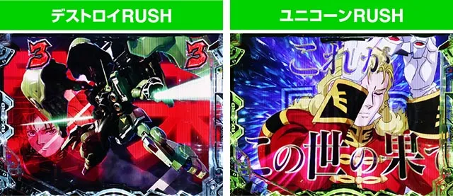 ぱちんこ・機動戦士ガンダムユニコーン再来-白き一角獣と黒き獅子-(ユニコーン2)・RUSH
