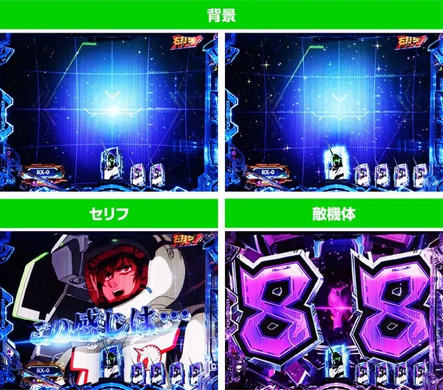 ぱちんこ・機動戦士ガンダムユニコーン再来-白き一角獣と黒き獅子-（ユニコーン2）・［デストロイRUSH］リーチ前予告